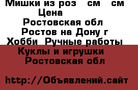 Мишки из роз 25см 40см › Цена ­ 2 490 - Ростовская обл., Ростов-на-Дону г. Хобби. Ручные работы » Куклы и игрушки   . Ростовская обл.